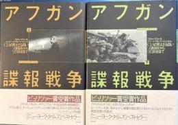 アフガン諜報戦争 -CIAの見えざる闘い ソ連侵攻から9.11前夜まで　上下２冊