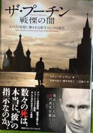 ザ・プーチン戦慄の闇 : スパイと暗殺に導かれる新生ロシアの迷宮