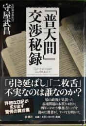 「普天間」交渉秘録