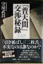 「普天間」交渉秘録