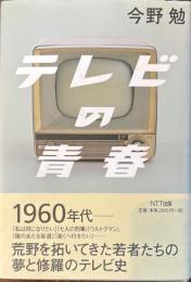 テレビの青春