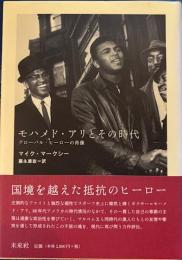 モハメド・アリとその時代　グローバル・ヒーローの肖像
