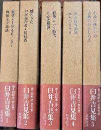 臼井吉見集　全5