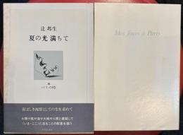 夏の光満ちて : パリの時