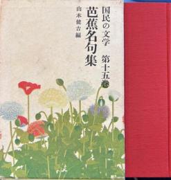 芭蕉名句集　国民の文学15