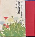 芭蕉名句集　国民の文学15