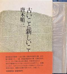 古いこと新しいこと