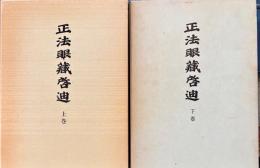 正法眼藏啓迪　上下2冊
