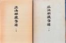 正法眼藏啓迪　上下2冊