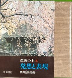 芭蕉の本4　発想と表現