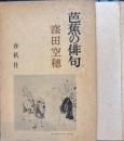 芭蕉の俳句　春秋社