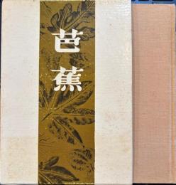 芭蕉　その鑑賞と批評全　