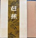 芭蕉　その鑑賞と批評全　