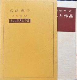 高浜虚子　新訂俳句シリーズ人と作品　