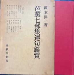 芭蕉七部集連句鑑賞