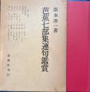 芭蕉七部集連句鑑賞