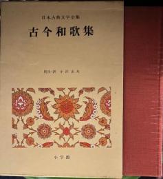 日本古典文学全集7　古今和歌集　月報付