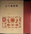日本古典文学全集7　古今和歌集　月報付