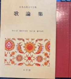 日本古典文学全集50　歌論集