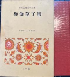 日本古典文学全集36　御伽草子集
