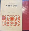 日本古典文学全集36　御伽草子集