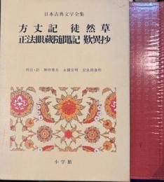 日本古典文学全集２７　方丈記・徒然草・正法眼蔵随聞記・歎異抄