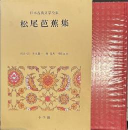 日本古典文学全集４１　松尾芭蕉集