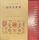 日本古典文学全集４１　松尾芭蕉集