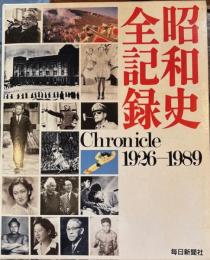 昭和史全記録　1926－1989