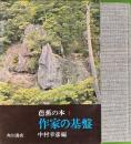 作家の基盤　芭蕉の本1