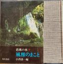 風雅のまこと　芭蕉の本７