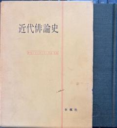 近代俳論史　俳句シリーズ人と作品別巻　　