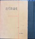 近代俳論史　俳句シリーズ人と作品別巻　　