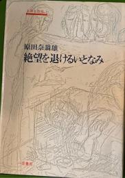 絶望を退けるいとなみ　人間と教育1