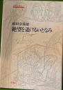 絶望を退けるいとなみ　人間と教育1