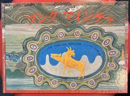 プンク マインチャ　ネパール民話 ＜こどものとも 傑作集＞