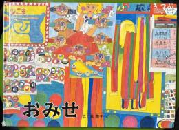 おみせ こどものとも傑作集