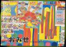 おみせ こどものとも傑作集