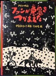 ファンが悪魔をつかまえた　　メキシコの民話　　こどものとも傑作集