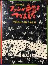 ファンが悪魔をつかまえた　　メキシコの民話　　こどものとも傑作集