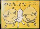 やせたぶた ＜日本傑作絵本シリーズ＞