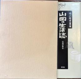 向山雅重著作集　１巻　信州伊那谷山国の衣食住