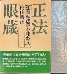 正法眼蔵 法華転法華を味わう