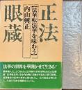 正法眼蔵 法華転法華を味わう