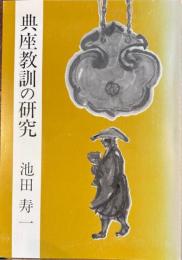 典座教訓の研究