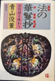 法の華鬘抄　 法句経を味わう