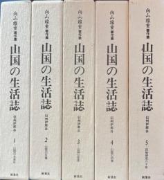 向山雅重著作集 山国の生活誌 信州伊那谷 全5冊