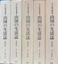 向山雅重著作集 山国の生活誌 信州伊那谷 全5冊