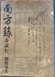 南方録を読む