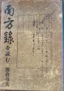 南方録を読む